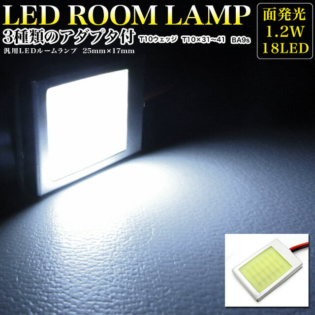 【お買い物マラソン中はポイント10倍★当店限定エントリー】 超純白激光 LED18発【1.2W】面発光SMD-LED搭載 汎用ルーム球 アダプター3種付【T10ウェッジ BA9s T10×31～41(伸縮タイプ)】LED カラー ホワイト FJ2884 ルームランプ マップランプ ドアランプ 白