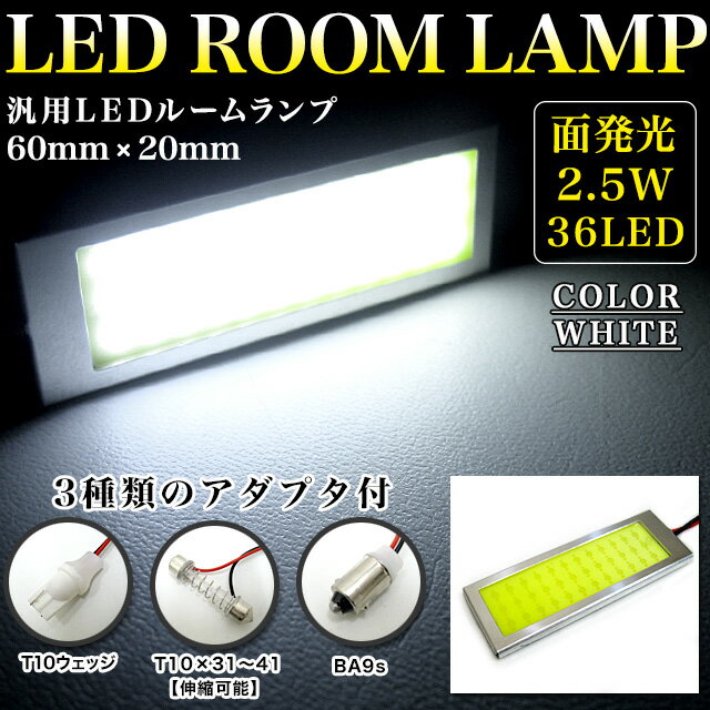  超純白激光 LED36発面発光SMD-LED搭載 汎用ルーム球 アダプター3種付【T10ウェッジ BA9s T10×31 LED カラー ホワイト FJ2886 ルームランプ マップランプ ドアランプ 白