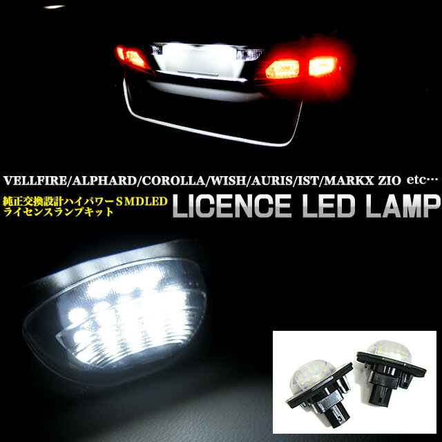 SMD-LED 36発 【トヨタ車 多数 対応】 ライセンス ランプ 純正交換タイプ カプラーON 片側LED18発仕様 LEDカラー ホワイト FJ2890