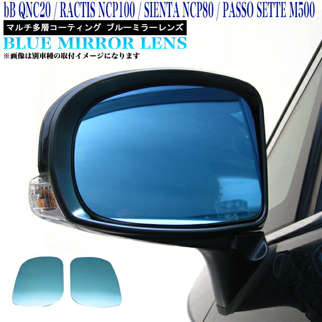 光源50％カットで眩しさ軽減【トヨタ 4車種】 bB ラクティス シエンタ パッソ 鏡面 ブルーミラー レンズ サイドミラーレンズ 左右セット タイプ 紫外線、赤外線を99％吸収 FJ3068