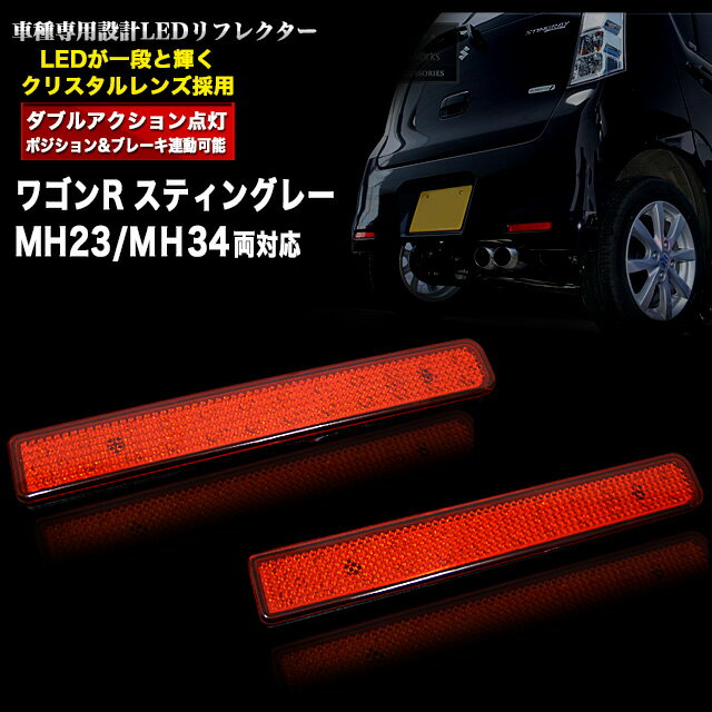 SMD-LED48発搭載 【ワゴンR MH23 MH34】 LED リフレクター 左右セット カラー レッド テールライト クリスタルレンズ ダブルアクション FJ3143