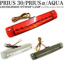 【PRIUS PRIUSα AQUA用】LEDハイマウントス...