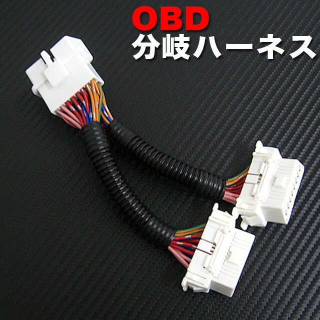 OBD OBD2 分岐ハーネス 16ピン 2分岐配線 車速ドアロック 併用に FJ3176