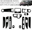 NBOX NBOXカスタム JF1 JF2 系 3D インテリアパネル 立体 パネル 黒ピアノ 126 黒 ブラック FJ3192