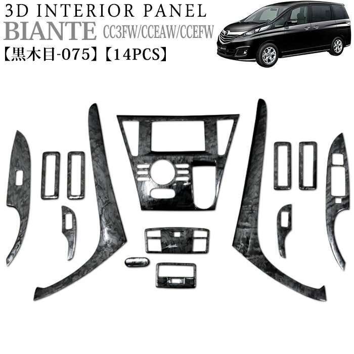【お買い物マラソン中はポイント10倍★当店限定エントリー】 立体3Dパネル ビアンテ 3Dインテリアパネルセット 14P 【黒木目 075】 マツダ FJ3196