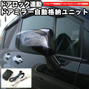 【お買い物マラソン中はエントリーで当店限定★ポイント10倍】 12V トヨタ ドア ミラー 格納 ドアロック連動式 電動格納キット 自動開閉 キーレス連動 後付タイプ 格納ユニット ドアミラー格納 サイドミラー ドアミラー FJ3200AB