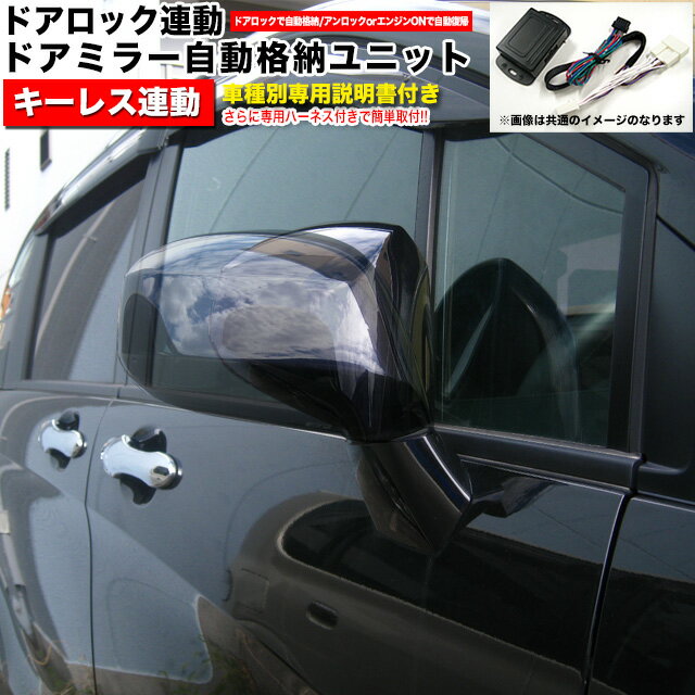 日産 マツダ スバル スズキ ダイハツ用 ドア ミラー 格納 12V ドアロック連動式 電動格納キット 自動開閉 キーレス連動 後付タイプ 格納ユニット ドアミラー格納 サイドミラー ドアミラー FJ3200ADF