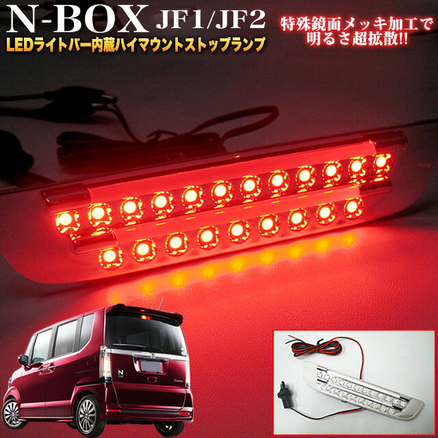 【お買い物マラソン中はポイント10倍★当店限定エントリー】 NBOX ステップワゴン フリード LED21発搭載 T20型 鏡面 加工 LEDライトバー搭載ハイマウントストップランプ バックランプ FJ3231