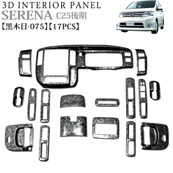 セレナ C25 系 後期 3D インテリアパネル 立体 パネル ウッド調 木目調 黒木目 黒 ブラック ウッド調 木目調 ウッドパネル FJ3338
