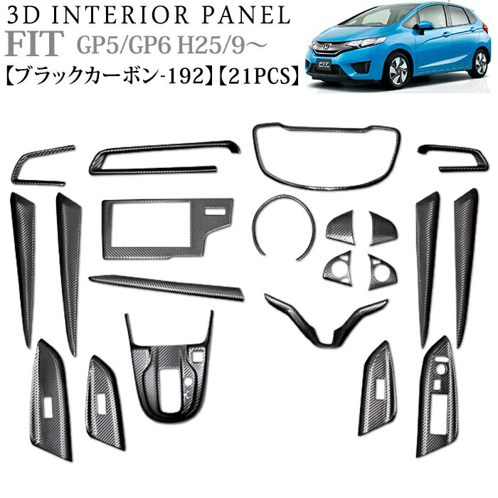 【お買い物マラソン中はポイント10倍★当店限定エントリー】 立体3Dパネル フィット GP系 インテリアパネルセット 21P ブラックカーボン 192 FJ3402