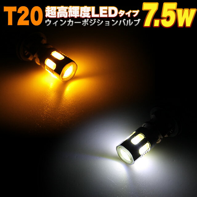 7.5W 面発光 LED 搭載 T20 ツインカラーウインカーポジションキット ダブルソケット付 ホワイト×アンバー FJ3408