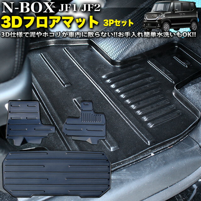 【VALFEE】 バルフィ N-BOX N-BOXカスタム JF1 JF2 3Dフロアマット 3Pセット FJ3429