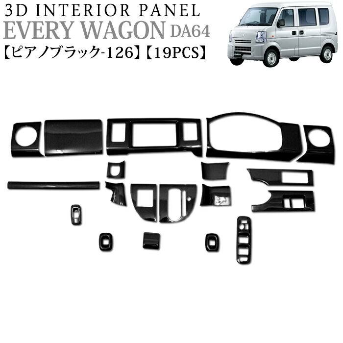 エブリィ DA64W系 3Dインテリアパネル 19Pセット ピアノブラック 126 FJ3458