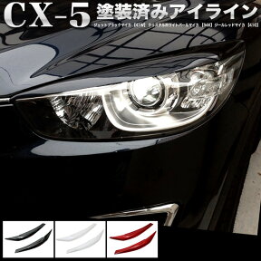 CX-5 KE系 塗装済み アイライン ABS製 左右セット FJ3638