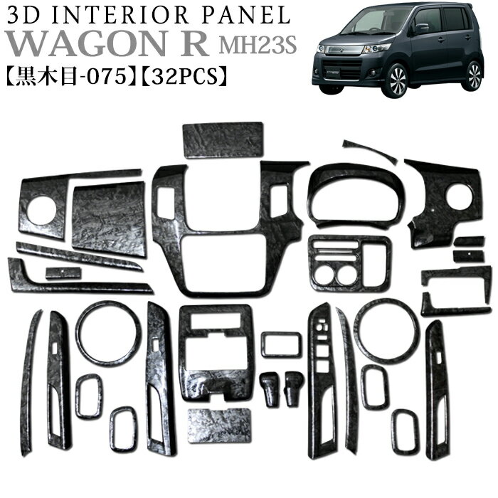 ワゴンR MH23S マツダ AZワゴン MJ23S 3D インテリアパネルセット 32P 黒木目 FJ3754