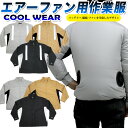 エアーファン 用 薄手 作業服 反射 板 反射テープ リフレクター 付き 服 COOLWEAR 作業着 夏 長袖 熱中症対策 暑さ対策 工場 建築現場 車内 屋...