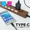 typeC タイプC 充電器 ケーブル 1m 充電ケーブル 分離型 ACアダプタ モバイル 電源タップ アダプター 2.5A 急速 USB コンセント 急速充電 type-C USB充電器 Cタイプ ニンテンドースイッチ 海外 旅行 FJ3875