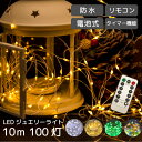 【お買い物マラソン中はポイント10倍★当店限定エントリー】 イルミネーション 屋外用 LED ジュエリーライト 100球 10m リモコン付き 電池式 防水 クリスマス ツリー ワイヤー ライト ゴールド ホワイト グリーン 白 金 イルミ FJ3953の商品画像