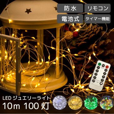 イルミネーション LED ジュエリーライト 100球 10m リモコン付き 電池式 防水 クリスマス ツリー ワイヤー ライト ゴールド ホワイト グリーン 白 金 イルミ FJ3953