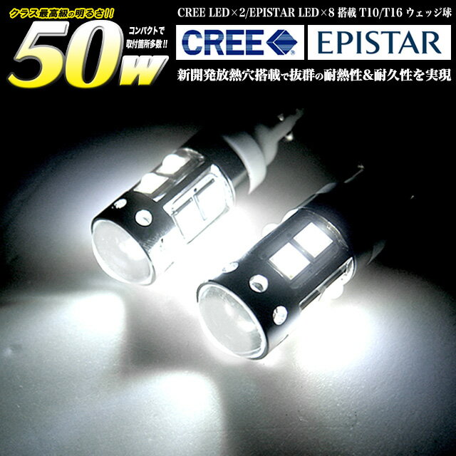 【お買い物マラソン中はポイント10倍★当店限定エントリー】 強烈50W【CREE×EPISTAR】2個 T10 T16 LEDウェッジ球 白【T10 LED バルブ ウェッジ球 2個セット LEDカラー ホワイト FJ4039