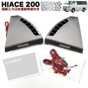 ハイエース 200系 1型 2型 3型 4型 対応 純正交換式LEDフットランプキット FJ4049