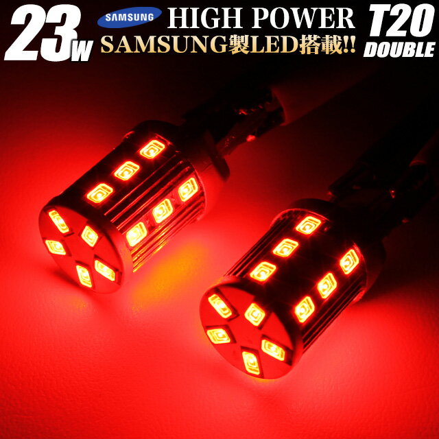 LED23W搭載 ステルス LEDバルブ T20ダブ