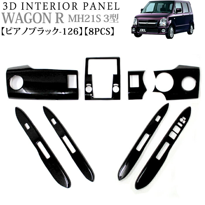 ワゴンR MH21 MH22 3型 3D 立体 インテリアパネルセット 8P ピアノブラック FJ4147