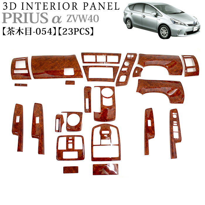 プリウスα ZVW40W ZVW41W系 3Dインテリアパネル 23P 茶木目 FJ4247