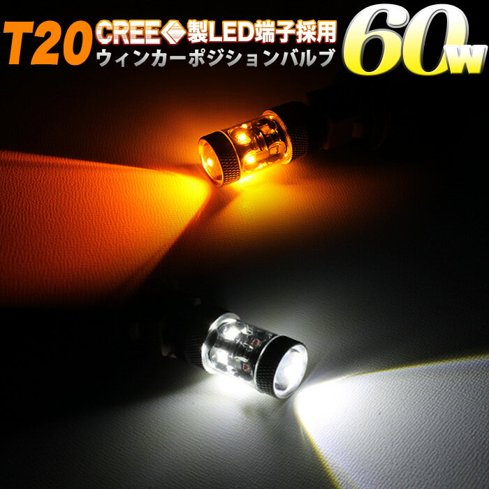 【お買い物マラソン中はポイント10倍★当店限定エントリー】 超強烈 60W CREE製LED 搭載 T20 ツインカラーウインカーポジションキット ダブルソケット付 ホワイト×アンバー FJ4371