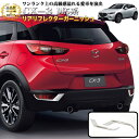 CX-3 DK5系 リアリフレクターガーニッシュ サビに強いステンレス製 鏡面 仕上げ 2P FJ4376