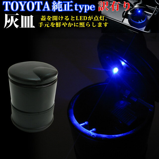 【訳あり・傷有り】トヨタ純正オプションタイプ-wake ポータブル灰皿 ブルーLED照明付 喫煙 F ...