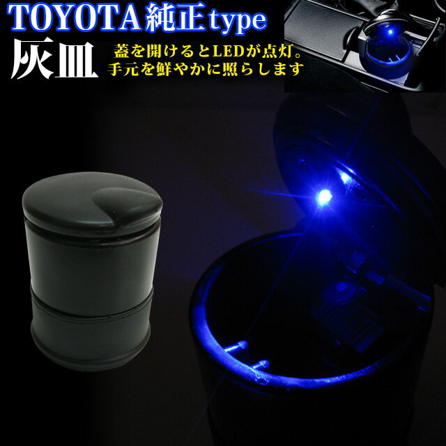 トヨタ純正オプションタイプ ポータブル灰皿 ブルーLED照明付 喫煙 FJ4446