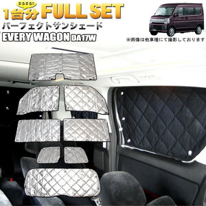 エブリイワゴン DA17W サンシェード 4層構造 銀 シルバー 日除け ひよけ 遮光 カーシェード 車中泊 駐車場 紫外線 UVカット 仮眠 防災グッズ アウトドア キャンプ 内装 FJ4529