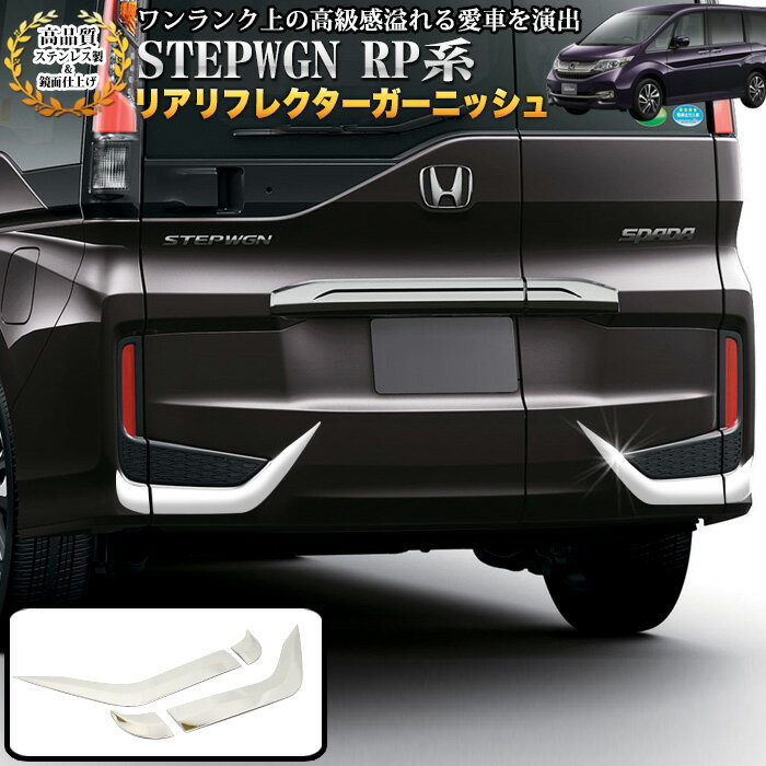 ステップワゴン スパーダ RP3 RP4 リアリフレクターガーニッシュ ステンレス製 鏡面 仕上げ 4P FJ4553