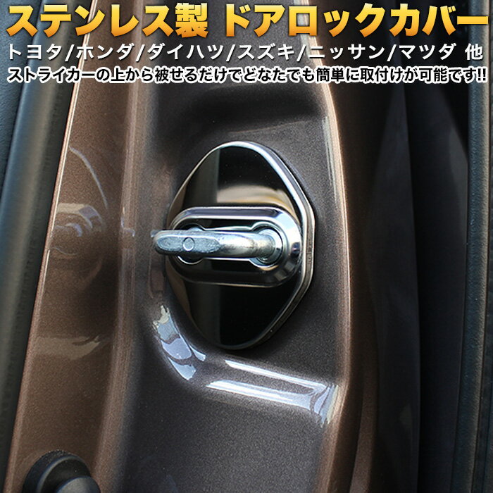 トヨタ ホンダ ダイハツ スズキ 日産 マツダ ステンレスドアロックカバー 4Pセット パーツ C-HR アルファード30系 ヴェルファイア30系 プリウス50系 ノア80系 ヴォクシー80系 ジムニー JB64W 他 FJ4565