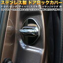 【お買い物マラソン中はエントリーで当店限定★ポイント10倍】 トヨタ ホンダ ダイハツ スズキ 日産 マツダ ステンレスドアロックカバー 4Pセット パーツ C-HR アルファード30系 ヴェルファイア30系 プリウス50系 ノア80系 ヴォクシー80系 ジムニー JB64W 他 FJ4565