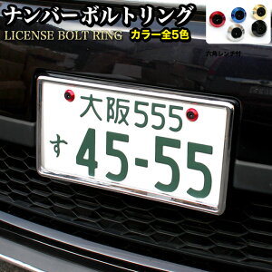 メタリックカラー ナンバーボルトリング 耐久性抜群ジュラルミン素材採用 ドレスアップ パーツ FJ4572