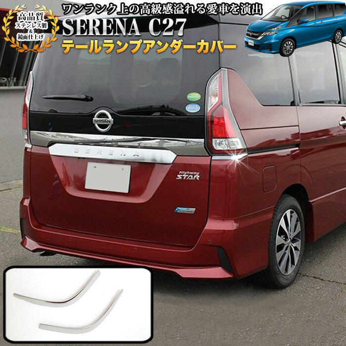 楽天市場】セレナ c27 テールランプカバーの通販 楽天市場】セレナ c27 テールランプカバーの通販