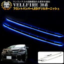 ヴェルファイア 30系 Z ZA ZR フロントバンパーLEDグリルガーニッシュ サビに強いステンレス製 鏡面 仕上げ LEDブルー発光 2P FJ4611