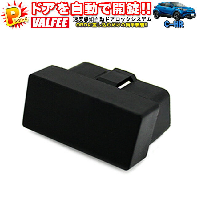 1年保証 OBD2 OBD C-HR CHR ハイブリッド車専用 パーキング オート ドアロック アンロック 車速連動 VALFEE バルフィー FJ4621