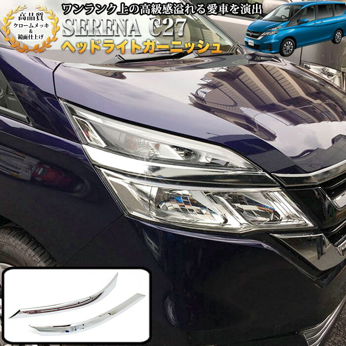 楽天市場】セレナ c27 ヘッドライトガーニッシュ 純正の通販 楽天市場】セレナ c27 ヘッドライトガーニッシュ 純正の通販