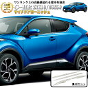 C-HR サイドドアガーニッシュ サビに強いSUS304ステンレス製 鏡面 仕上げ 4P FJ4665