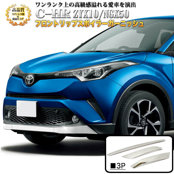  C-HR 前期 フロントリップスポイラーガーニッシュ サビに強いSUS304ステンレス製 鏡面 仕上げ 3P FJ4681