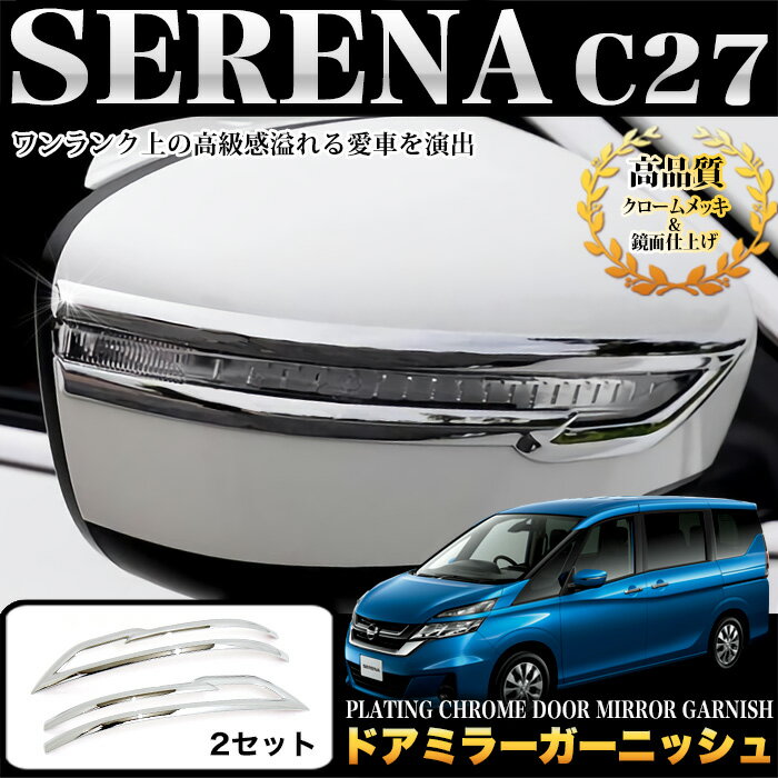 セレナ C27系 ドアミラーガーニッシュ クロームメッキ 鏡面 仕上げ 2P FJ4710