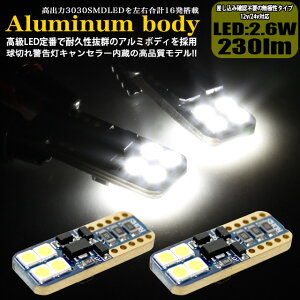 高効率3030 SMD LEDチップ 8発搭載 230LM T10 T15 T16 アルミボディ ウェッジ球 キャンセラー内蔵 12v 24v 対応 FJ4720