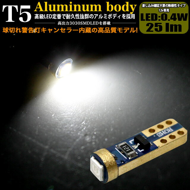 高効率3030 SMD LEDチップ 1発搭載 T5 25LM 0.4W アルミボディ