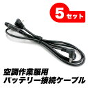空調ベスト 空調 バッテリー 接続用ケーブル 5本セット 空調作業服用 ファン 空調バッテリー 服 服用 空調ウェア FJ4731-set5