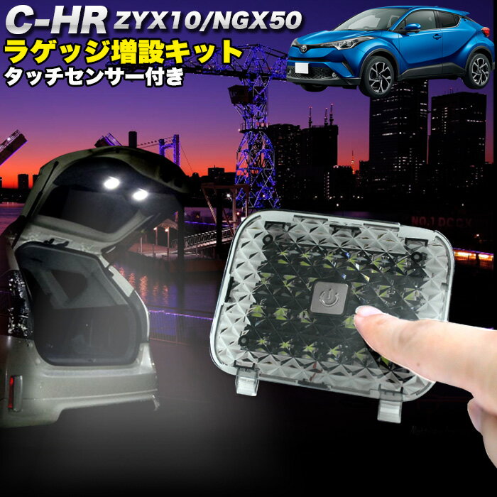 【お買い物マラソン中はポイント10倍★当店限定エントリー】 C-HR タッチセンサー付 LED増設ラゲッジランプ 爆光3チップ SMD LED24発×2 計48発 クリスタルレンズ仕様 FJ4789