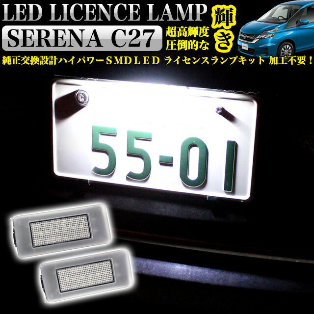 セレナ C27系 拡散レンズ付 LED ライセンスランプナンバー灯 FJ4791