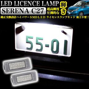 【お買い物マラソン中はエントリーで当店限定★ポイント10倍】 セレナ C27系 拡散レンズ付 LED ライセンスランプナンバー灯 FJ4791